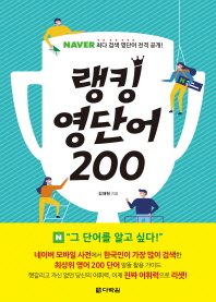 랭킹 영단어 200